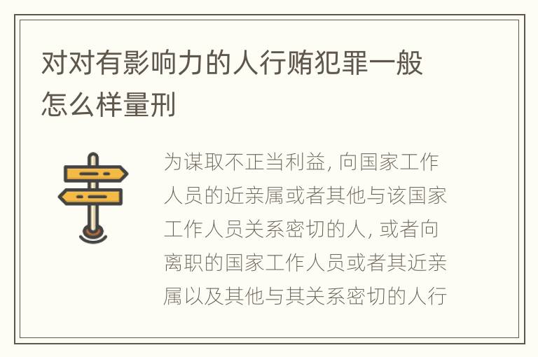 对对有影响力的人行贿犯罪一般怎么样量刑