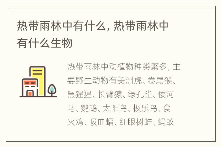 热带雨林中有什么，热带雨林中有什么生物
