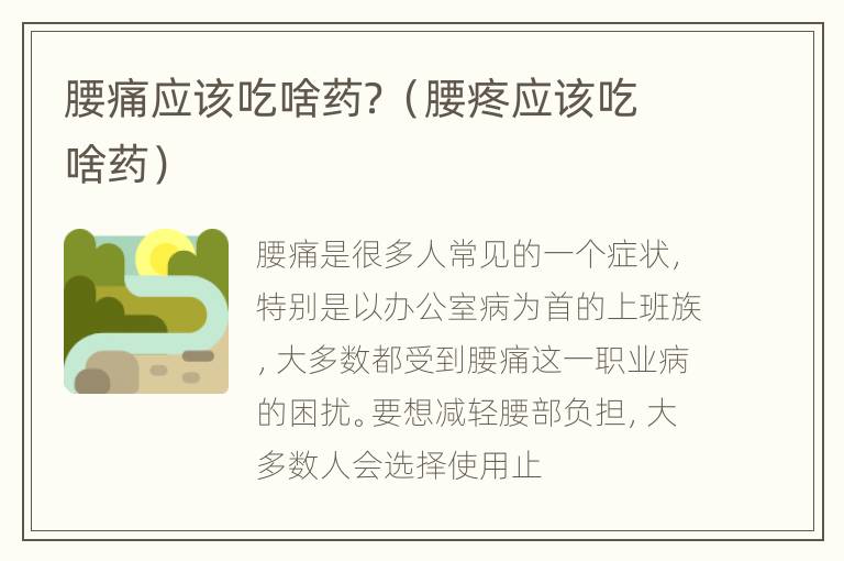 腰痛应该吃啥药？（腰疼应该吃啥药）