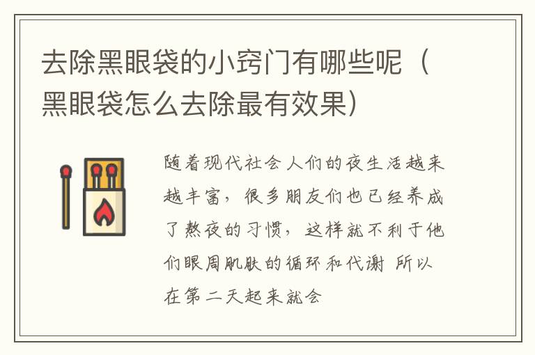 去除黑眼袋的小窍门有哪些呢（黑眼袋怎么去除最有效果）
