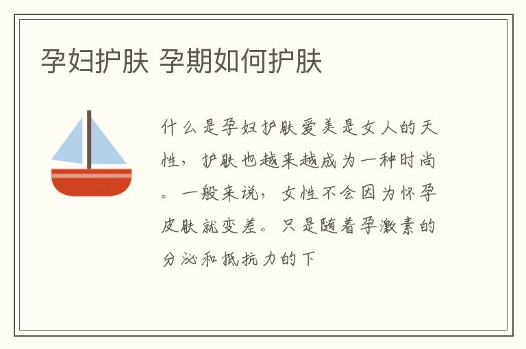 孕妇护肤 孕期如何护肤