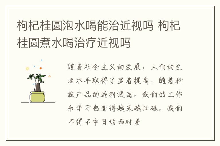 枸杞桂圆泡水喝能治近视吗 枸杞桂圆煮水喝治疗近视吗