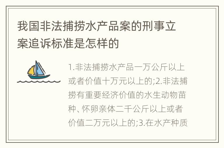 我国非法捕捞水产品案的刑事立案追诉标准是怎样的