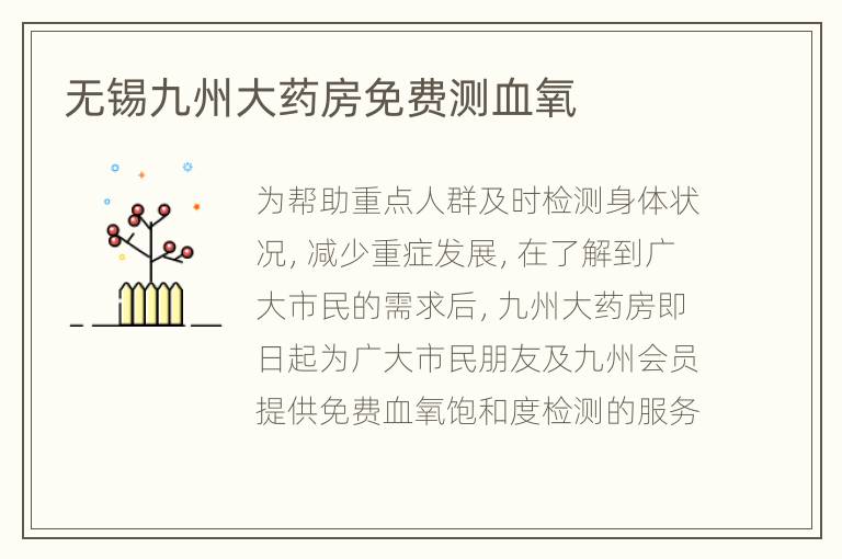 无锡九州大药房免费测血氧