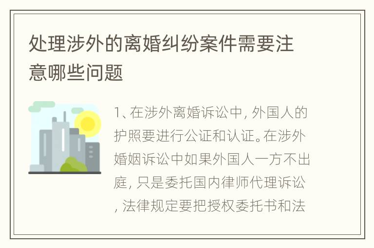 处理涉外的离婚纠纷案件需要注意哪些问题