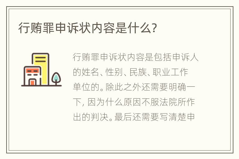 行贿罪申诉状内容是什么？