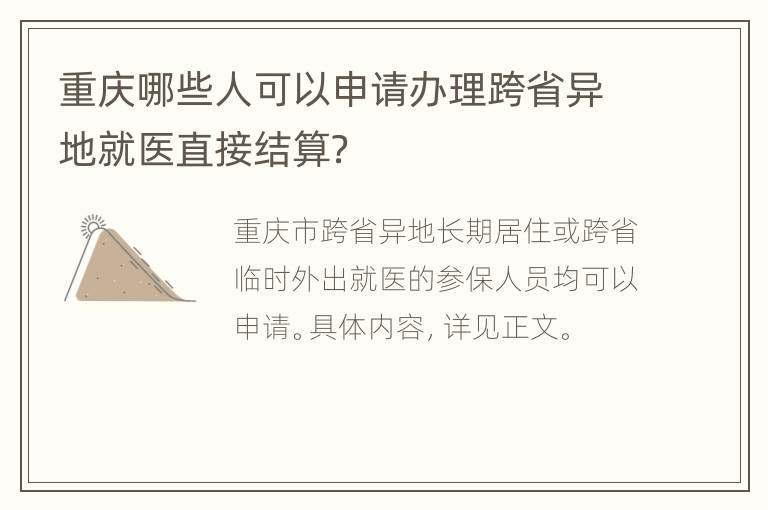 重庆哪些人可以申请办理跨省异地就医直接结算？