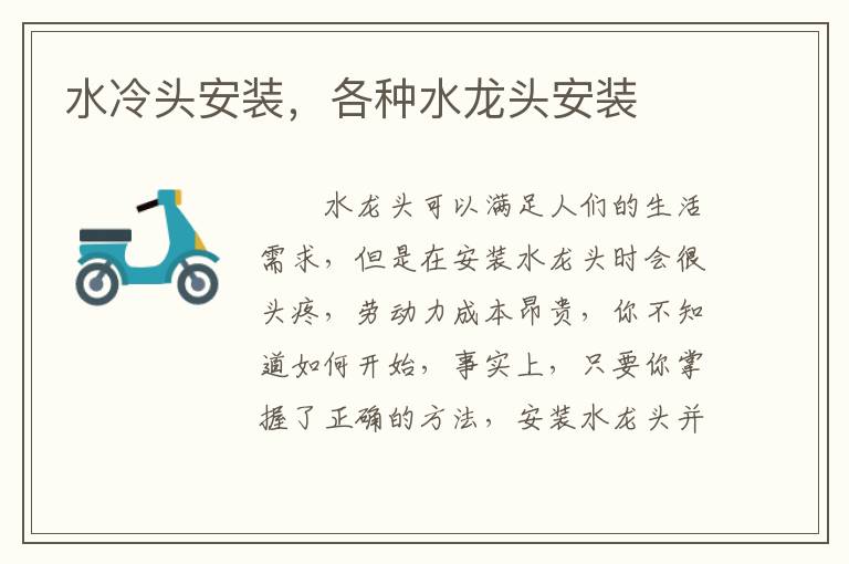 水冷头安装，各种水龙头安装