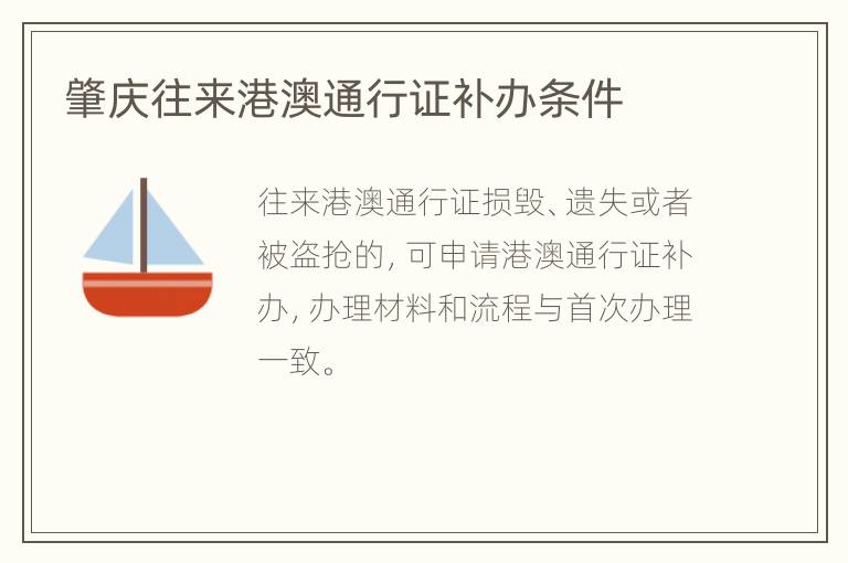 肇庆往来港澳通行证补办条件