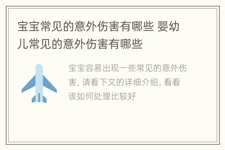 宝宝常见的意外伤害有哪些 婴幼儿常见的意外伤害有哪些