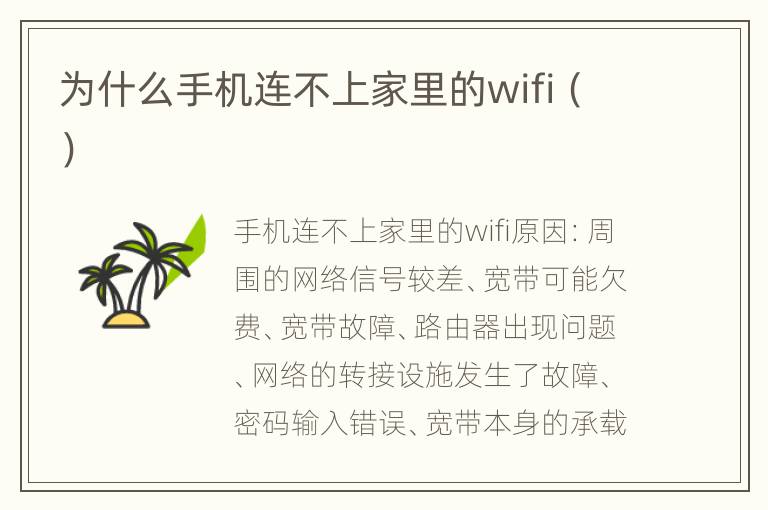 为什么手机连不上家里的wifi（）
