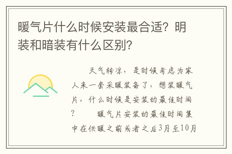 暖气片什么时候安装最合适？明装和暗装有什么区别？