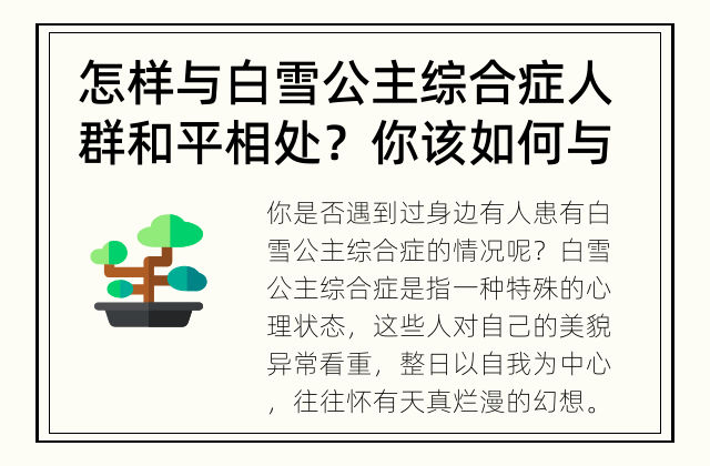 怎样与白雪公主综合症人群和平相处？ 你该如何与白雪公主综合症人群相处？