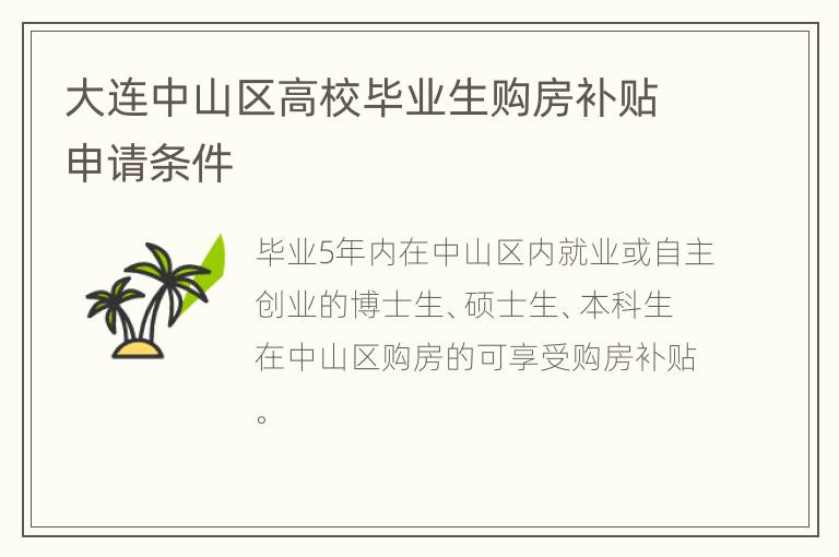 大连中山区高校毕业生购房补贴申请条件