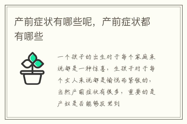 产前症状有哪些呢，产前症状都有哪些