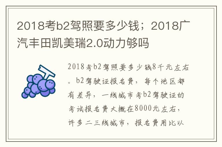 2018考b2驾照要多少钱；2018广汽丰田凯美瑞2.0动力够吗