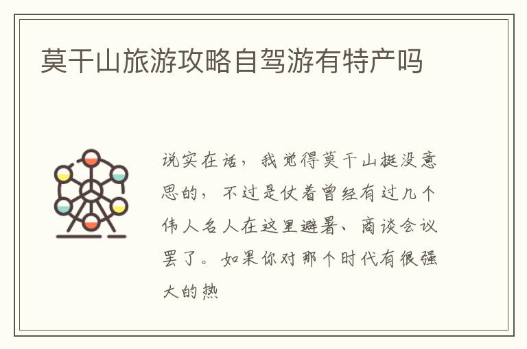 莫干山旅游攻略自驾游有特产吗