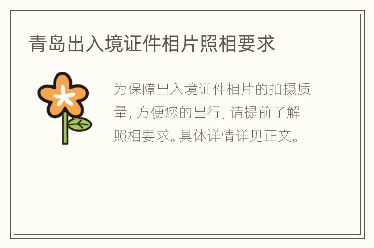 青岛出入境证件相片照相要求