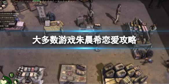 大多数游戏朱晨希恋爱攻略 大多数朱晨希恋爱对话