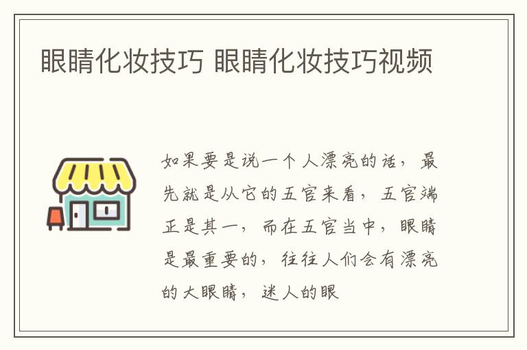 眼睛化妆技巧 眼睛化妆技巧视频