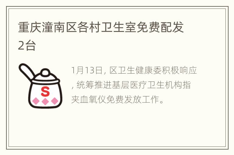 重庆潼南区各村卫生室免费配发2台