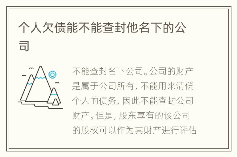个人欠债能不能查封他名下的公司