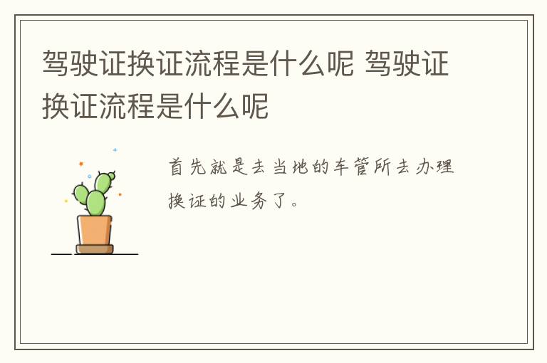 驾驶证换证流程是什么呢 驾驶证换证流程是什么呢