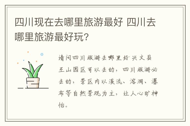 四川现在去哪里旅游最好 四川去哪里旅游最好玩?