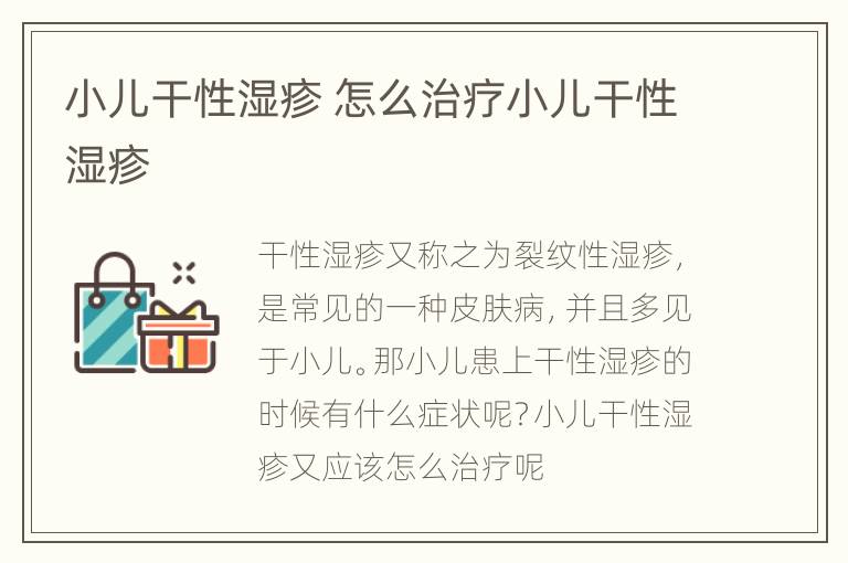 小儿干性湿疹 怎么治疗小儿干性湿疹