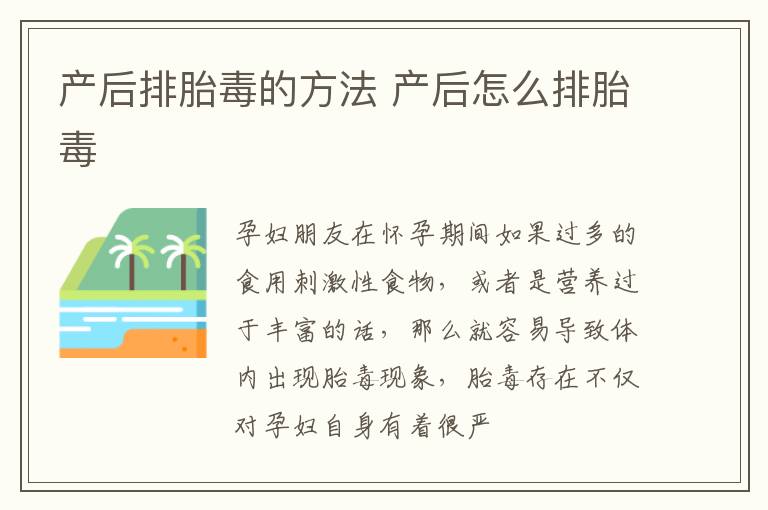 产后排胎毒的方法 产后怎么排胎毒