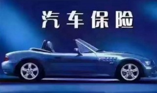 车险买什么 车险一般需要买什么