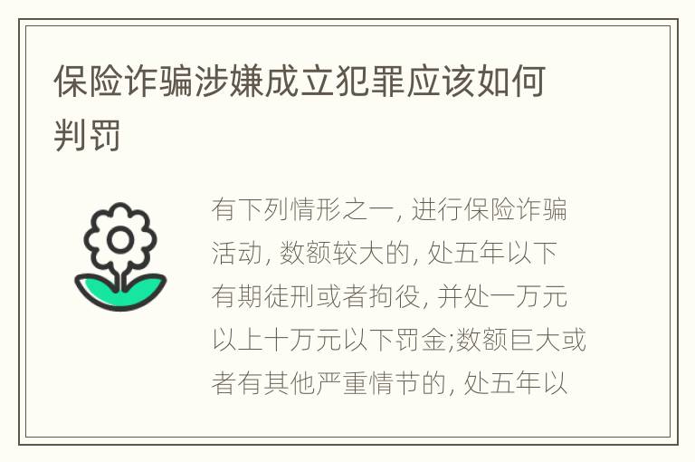 保险诈骗涉嫌成立犯罪应该如何判罚