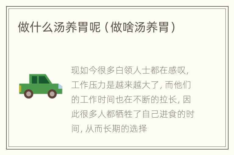 做什么汤养胃呢（做啥汤养胃）