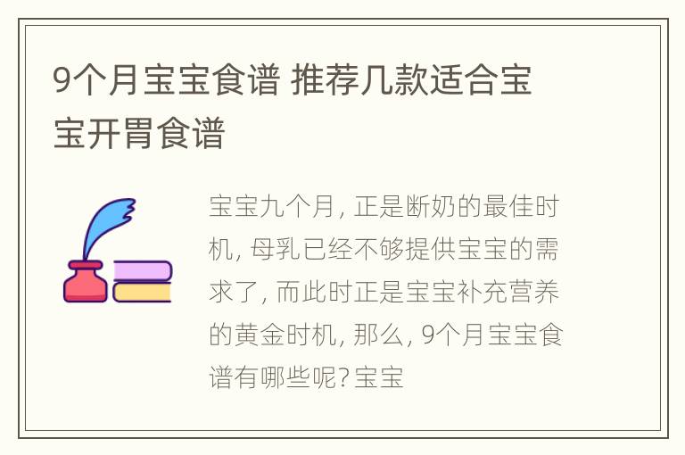 9个月宝宝食谱 推荐几款适合宝宝开胃食谱