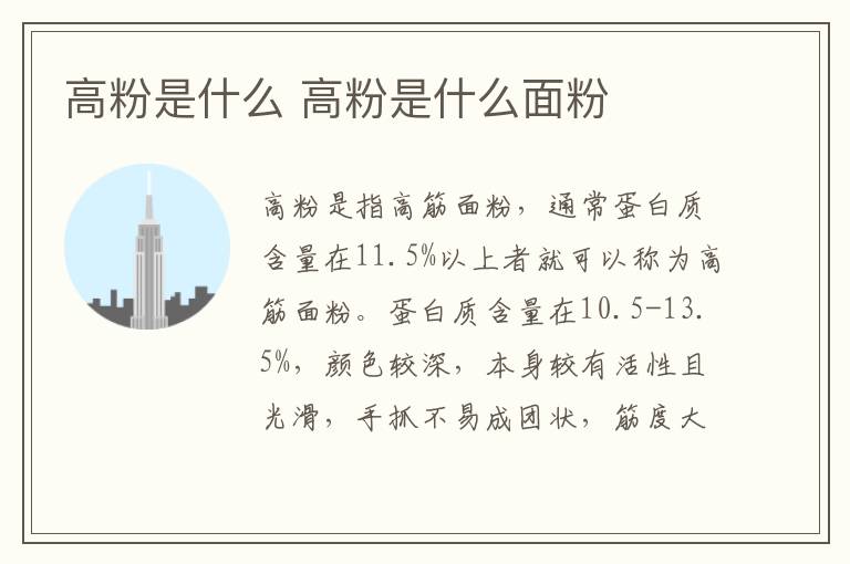 高粉是什么 高粉是什么面粉