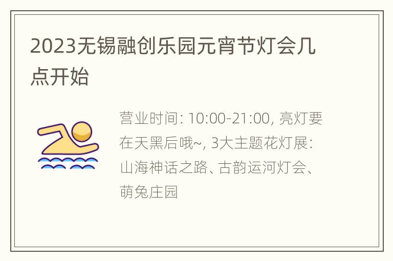 2023无锡融创乐园元宵节灯会几点开始