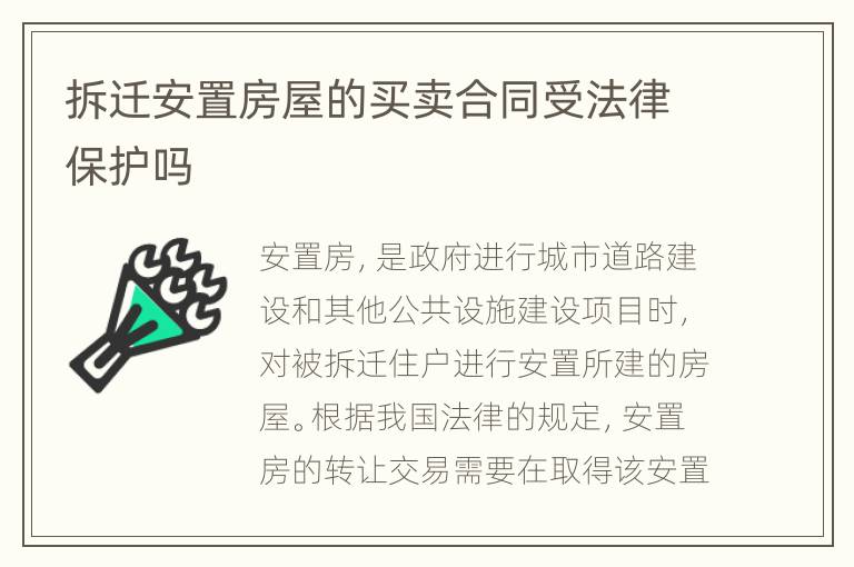 拆迁安置房屋的买卖合同受法律保护吗