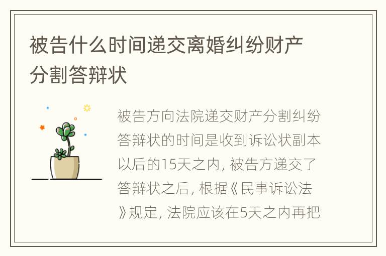 被告什么时间递交离婚纠纷财产分割答辩状