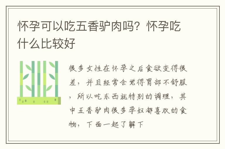 怀孕可以吃五香驴肉吗？怀孕吃什么比较好