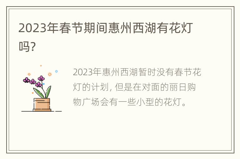 2023年春节期间惠州西湖有花灯吗？