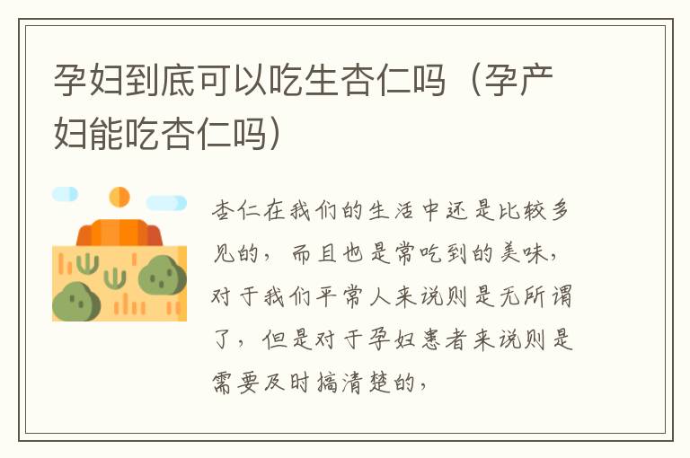 孕妇到底可以吃生杏仁吗（孕产妇能吃杏仁吗）