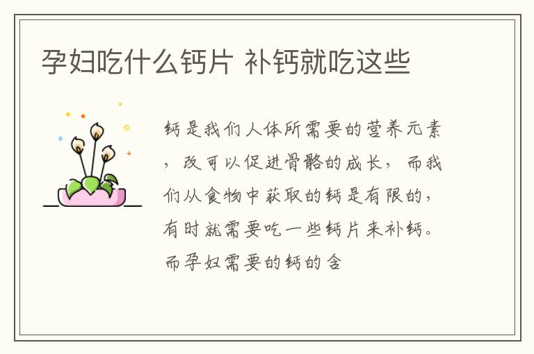 孕妇吃什么钙片 补钙就吃这些