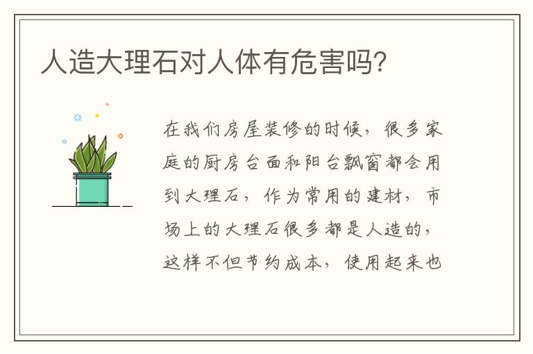 人造大理石对人体有危害吗？