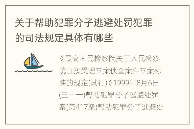 关于帮助犯罪分子逃避处罚犯罪的司法规定具体有哪些