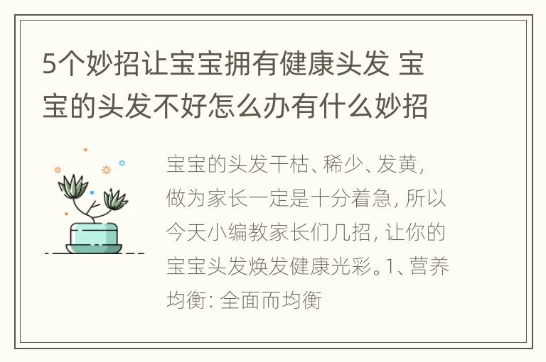 5个妙招让宝宝拥有健康头发 宝宝的头发不好怎么办有什么妙招吗