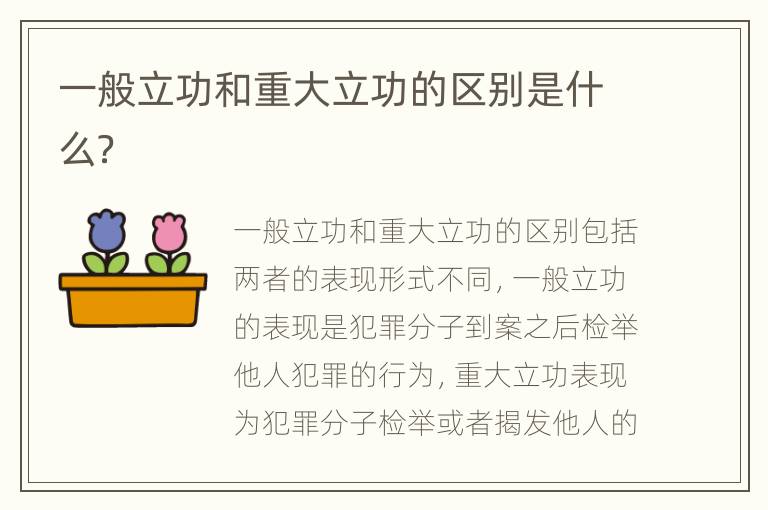 一般立功和重大立功的区别是什么？