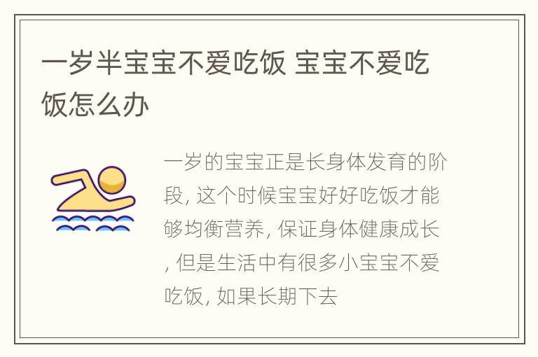 一岁半宝宝不爱吃饭 宝宝不爱吃饭怎么办
