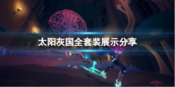 太阳灰国套装长什么样-全套装展示分享