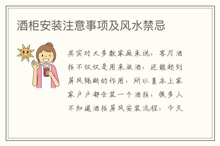 酒柜安装注意事项及风水禁忌