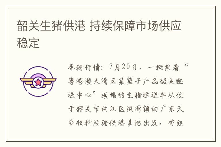韶关生猪供港 持续保障市场供应稳定